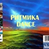 Ритмика Dance