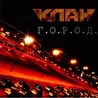 Клан - Город, 2008