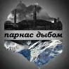 Парнас Дыбом