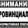 Провинциалы [Балаково]