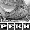 Группа РЕКИ