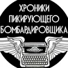 Хроники Пикирующего Бомбардировщика