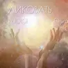 Ольга Кайгородова
