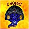 Слоны