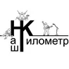 Наш Километр