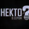 Некто В Сером
