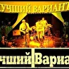 ЛУЧшИй VaRiAnT 