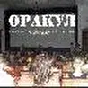 ОРАКУЛ