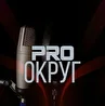 PRO округ