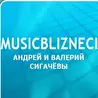 MUSICBLIZNECI - Братья Близнецы