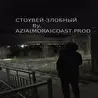 Стоувей