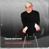 Сергей_Шевченко