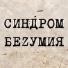СИНДРОМ БЕЗУМИЯ