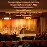 Оркестровая музыка Владимира Сидорова