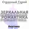 Странный Герой