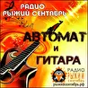Программа "Автомат и гитара" на радио "Рыжий Сентябрь"