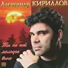 Александр Кириллов