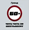 Гренд
