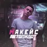 Макейс