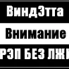 ВиндЭтта