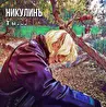 никулинъ