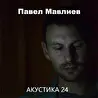 Павел Мавлиев