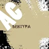 ас вентура