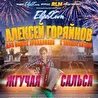 Алексей Горяйнов баянист каверщик