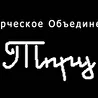 Творческое Объединение ТПРУ