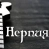 Нерпия