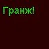 Крошка Ру