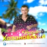 Никита Хазановский