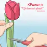 ХРдиция
