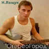 Лащук Николай