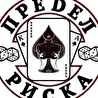 Преdел риска
