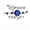 Терпкий Август