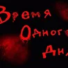 Время одного дня