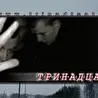 ТРИНАДЦАТЬ