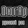 ДюгАр