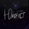 МС Леонид 