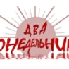 Два Понедельника