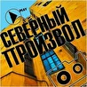 Северный Произвол