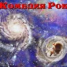 Комедия Рок