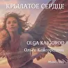 Ольга Кайгородова