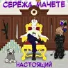 Серёжа Мачете