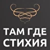 СтихиЯ