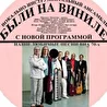 ВИА «Были на виниле»