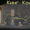 !Кинг Конги!