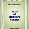 Беда от нежного сердца. Комедия-водевиль Владимира Сидорова