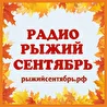 Радио Рыжий сентябрь